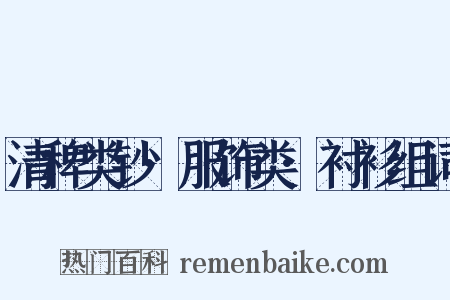 清稗类钞·服饰类·衬衫组词是什么意思的图片